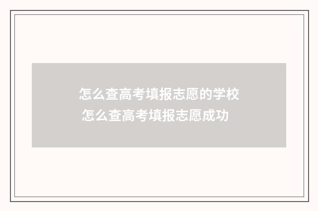 怎么查高考填报志愿的学校 怎么查高考填报志愿成功