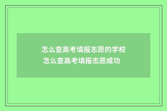 怎么查高考填报志愿的学校 怎么查高考填报志愿成功