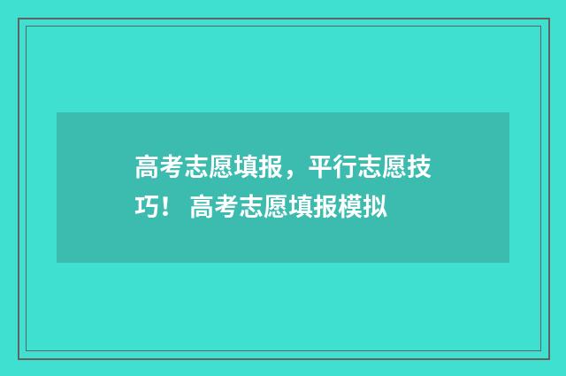 高考志愿填报，平行志愿技巧！ 高考志愿填报模拟