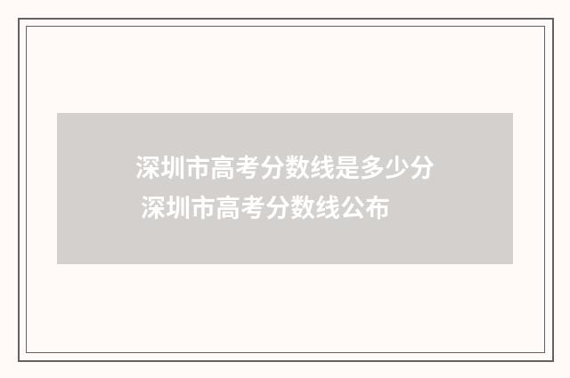 深圳市高考分数线是多少分 深圳市高考分数线公布