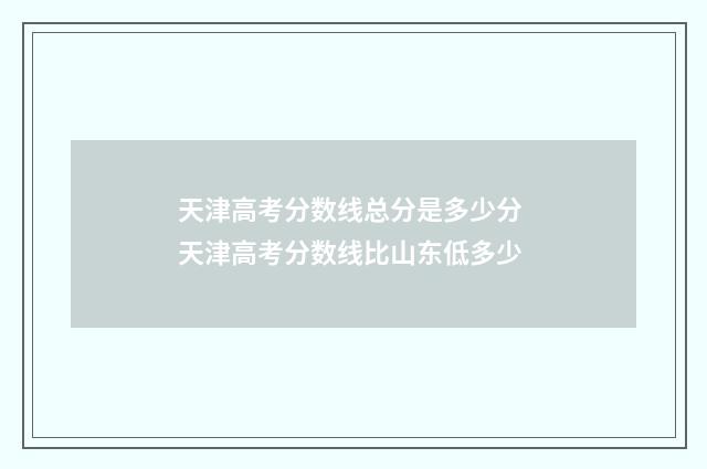 天津高考分数线总分是多少分 天津高考分数线比山东低多少