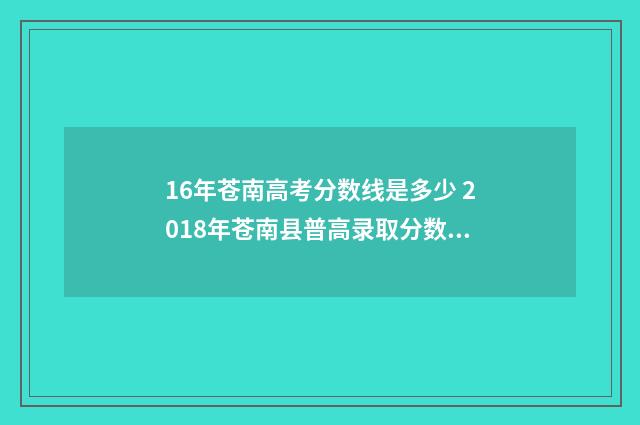 16年苍南高考分数线是多少 2018年苍南县普高录取分数线