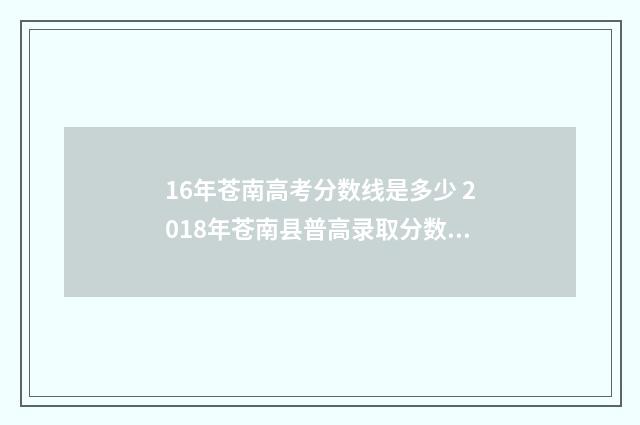 16年苍南高考分数线是多少 2018年苍南县普高录取分数线