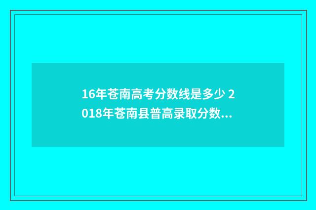 16年苍南高考分数线是多少 2018年苍南县普高录取分数线