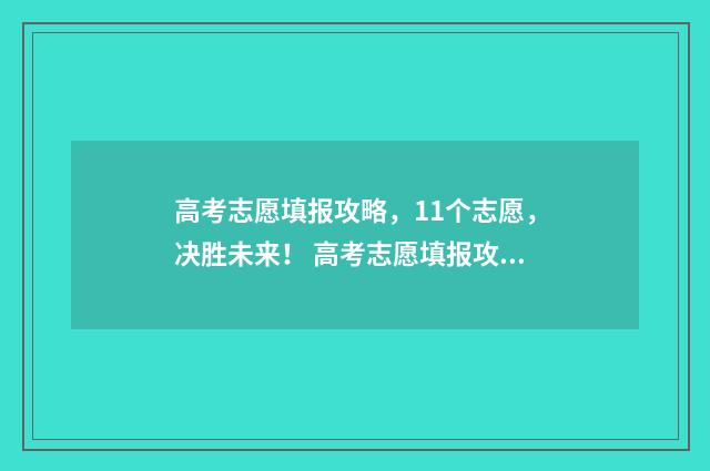 高考志愿填报攻略，11个志愿，决胜未来！ 高考志愿填报攻略:理科和工科的区别