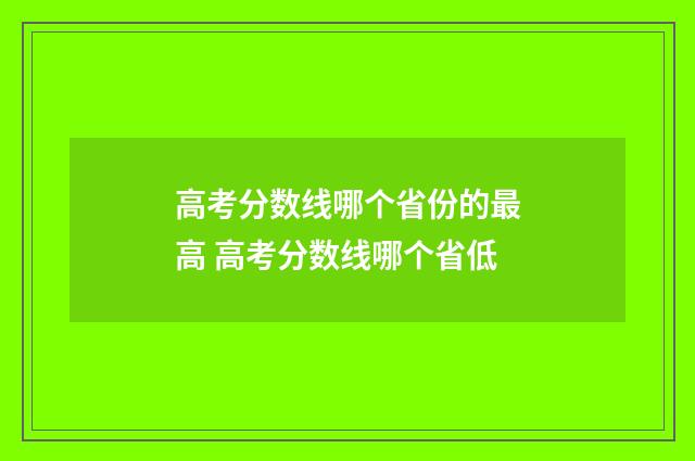 高考分数线哪个省份的最高 高考分数线哪个省低