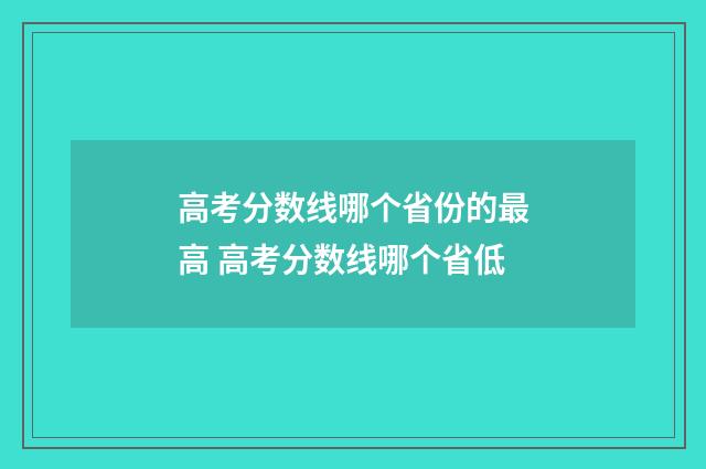高考分数线哪个省份的最高 高考分数线哪个省低