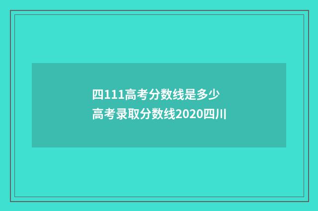 四111高考分数线是多少 高考录取分数线2020四川