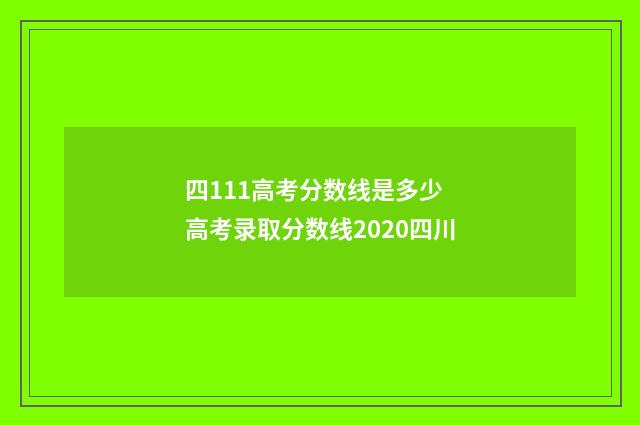四111高考分数线是多少 高考录取分数线2020四川