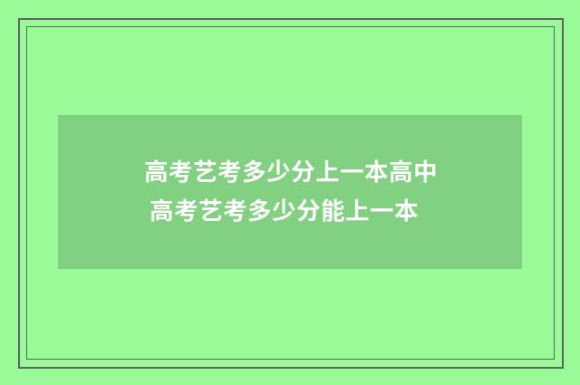 高考艺考多少分上一本高中 高考艺考多少分能上一本