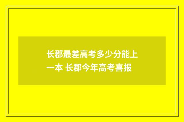 长郡最差高考多少分能上一本 长郡今年高考喜报