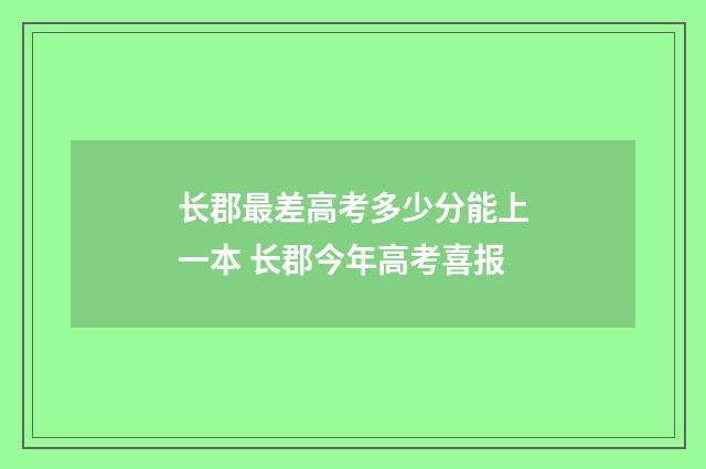 长郡最差高考多少分能上一本 长郡今年高考喜报