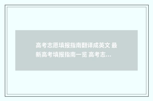 高考志愿填报指南翻译成英文 最新高考填报指南一览 高考志愿填报指南