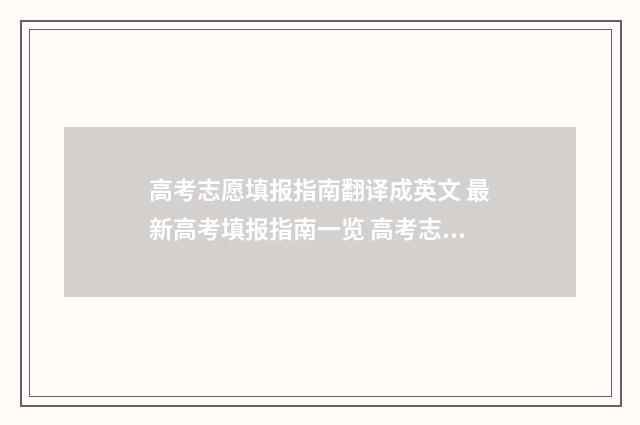高考志愿填报指南翻译成英文 最新高考填报指南一览 高考志愿填报指南