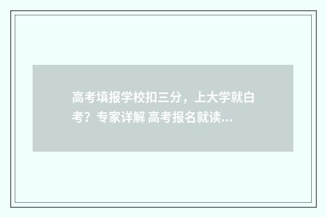 高考填报学校扣三分，上大学就白考？专家详解 高考报名就读学校填错了怎么办