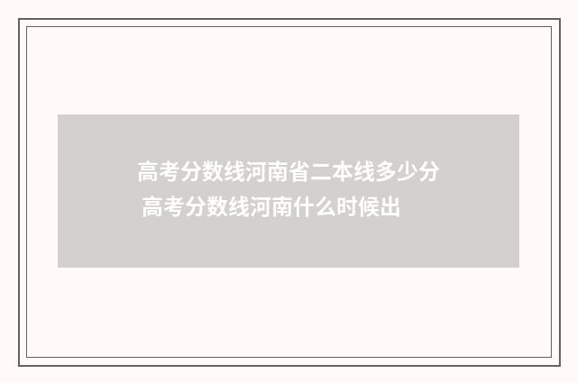 高考分数线河南省二本线多少分 高考分数线河南什么时候出