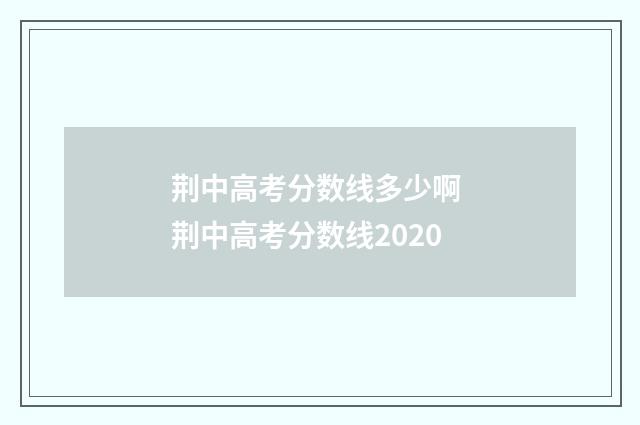 荆中高考分数线多少啊 荆中高考分数线2020