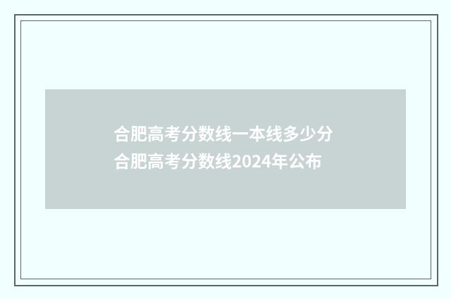 合肥高考分数线一本线多少分 合肥高考分数线2024年公布