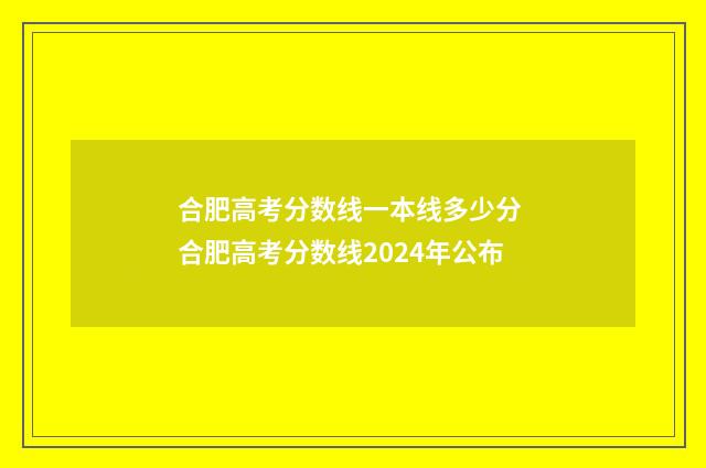 合肥高考分数线一本线多少分 合肥高考分数线2024年公布