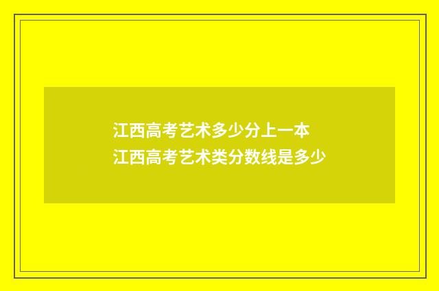 江西高考艺术多少分上一本 江西高考艺术类分数线是多少