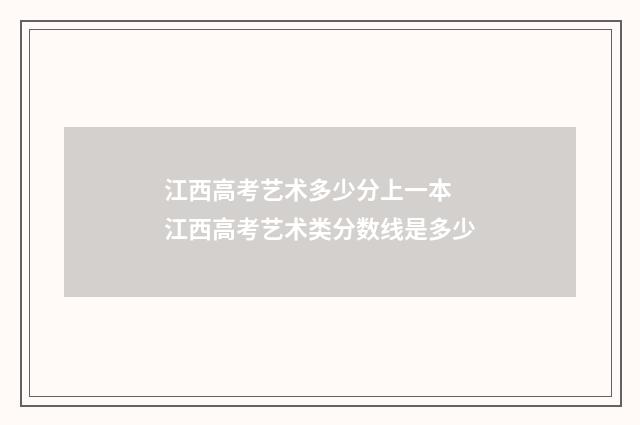 江西高考艺术多少分上一本 江西高考艺术类分数线是多少