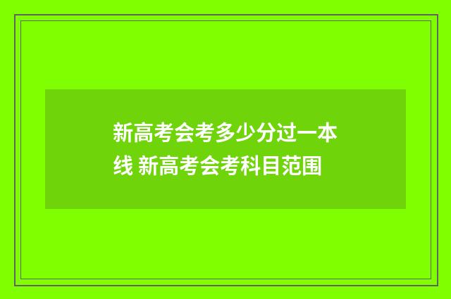新高考会考多少分过一本线 新高考会考科目范围