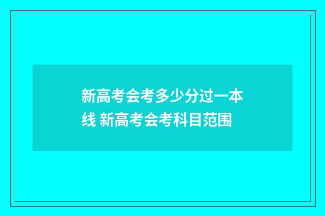 新高考会考多少分过一本线 新高考会考科目范围