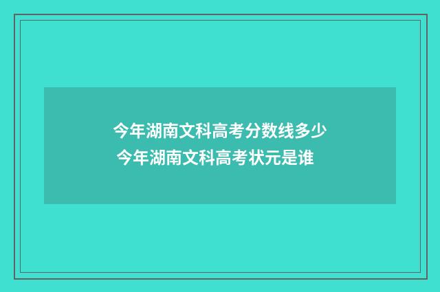 今年湖南文科高考分数线多少 今年湖南文科高考状元是谁