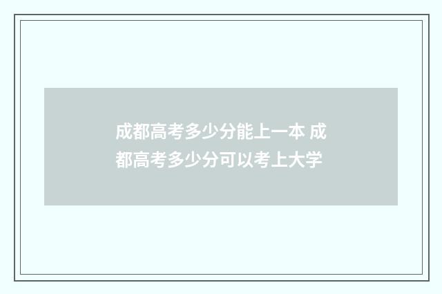 成都高考多少分能上一本 成都高考多少分可以考上大学