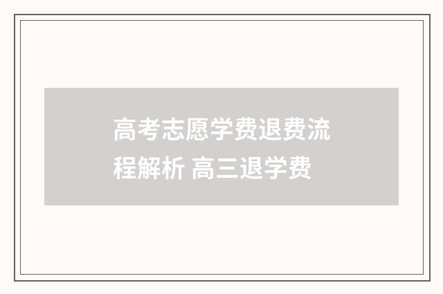 高考志愿学费退费流程解析 高三退学费