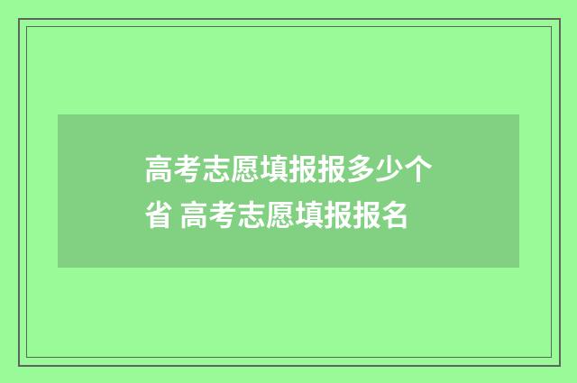 高考志愿填报报多少个省 高考志愿填报报名
