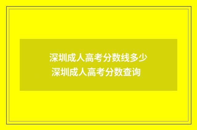 深圳成人高考分数线多少 深圳成人高考分数查询