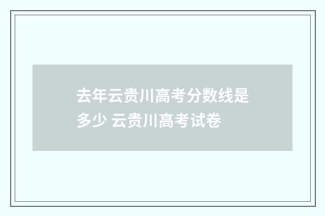 去年云贵川高考分数线是多少 云贵川高考试卷