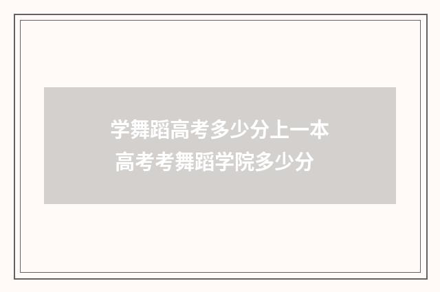 学舞蹈高考多少分上一本 高考考舞蹈学院多少分