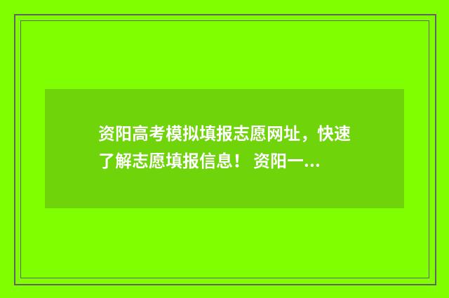 资阳高考模拟填报志愿网址，快速了解志愿填报信息！ 资阳一模2020