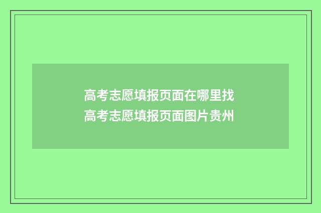 高考志愿填报页面在哪里找 高考志愿填报页面图片贵州