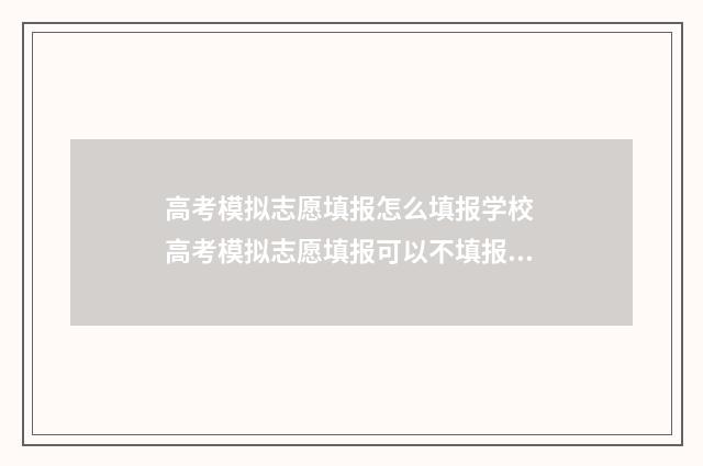 高考模拟志愿填报怎么填报学校 高考模拟志愿填报可以不填报吗