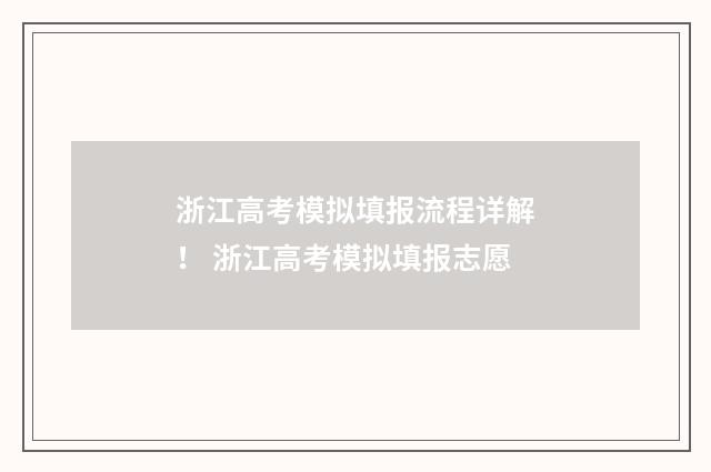 浙江高考模拟填报流程详解！ 浙江高考模拟填报志愿