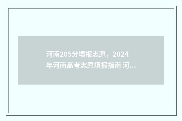 河南205分填报志愿，2024年河南高考志愿填报指南 河南205分能上什么学校