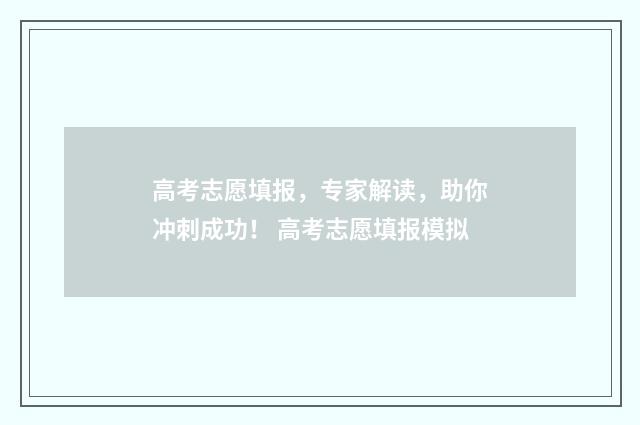 高考志愿填报，专家解读，助你冲刺成功！ 高考志愿填报模拟