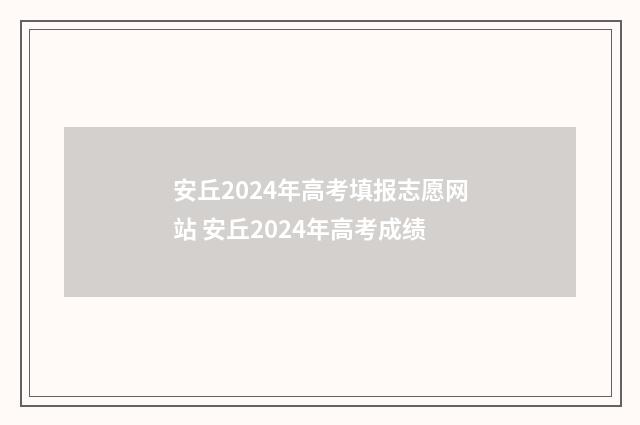安丘2024年高考填报志愿网站 安丘2024年高考成绩