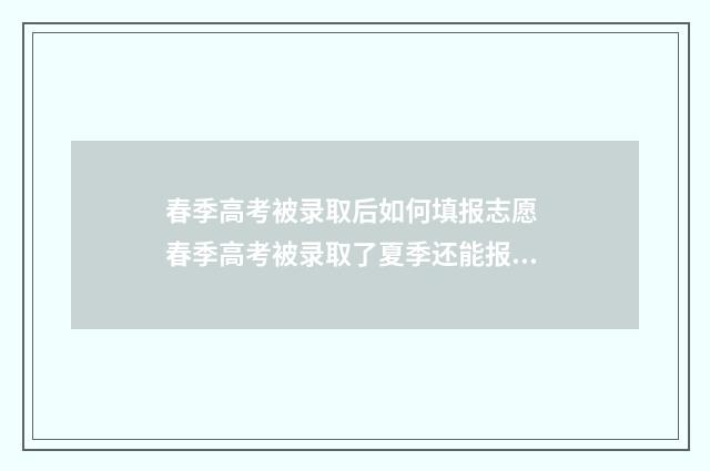 春季高考被录取后如何填报志愿 春季高考被录取了夏季还能报吗