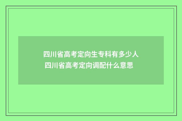 四川省高考定向生专科有多少人 四川省高考定向调配什么意思
