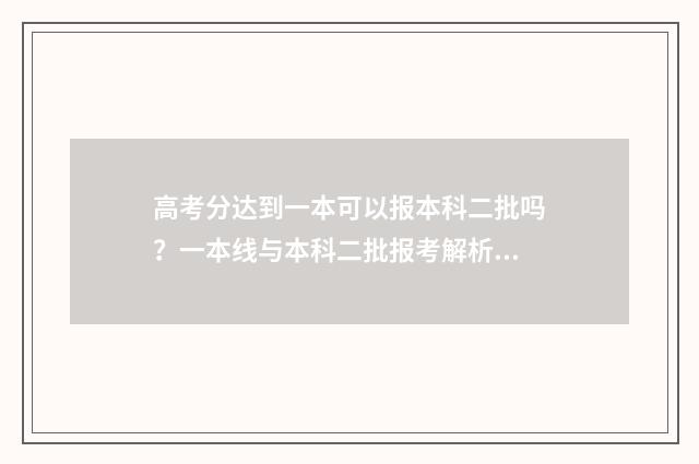 高考分达到一本可以报本科二批吗？一本线与本科二批报考解析 高考考到一本成绩算好吗
