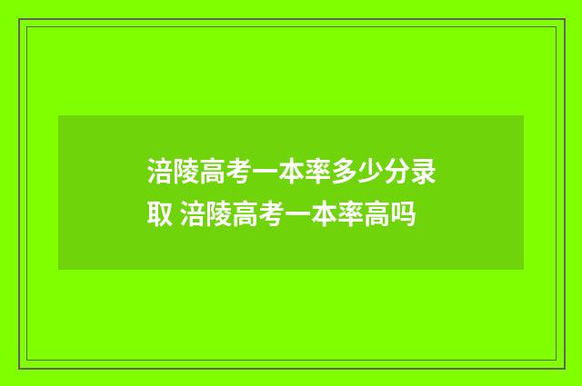 涪陵高考一本率多少分录取 涪陵高考一本率高吗