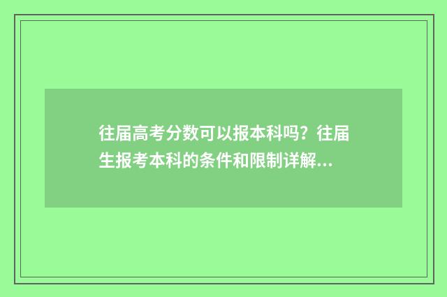 往届高考分数可以报本科吗？往届生报考本科的条件和限制详解 往届高考分数可查吗