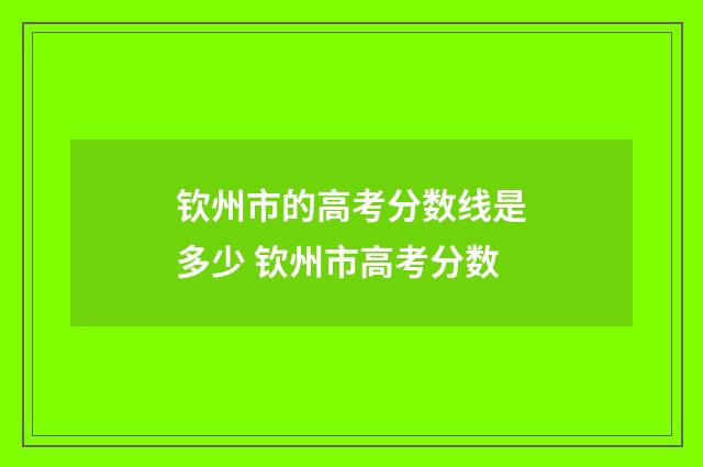 钦州市的高考分数线是多少 钦州市高考分数