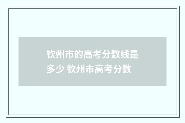 钦州市的高考分数线是多少 钦州市高考分数
