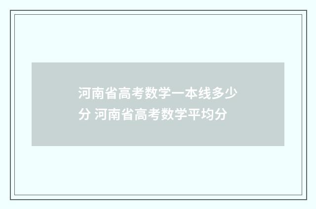 河南省高考数学一本线多少分 河南省高考数学平均分