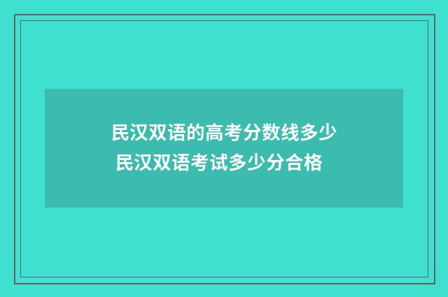 民汉双语的高考分数线多少 民汉双语考试多少分合格